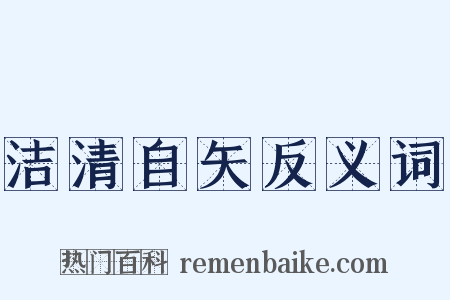 洁清自矢反义词是什么意思的图片